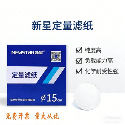 新星定量滤纸实验室用水质检测9/11/12.5/15/18cm化学实验室滤纸