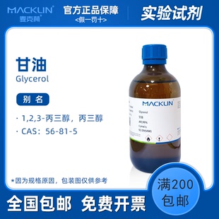 麦克林试剂 甘油 丙三醇分析纯 AR 色谱纯 电泳 科研生物化学实验