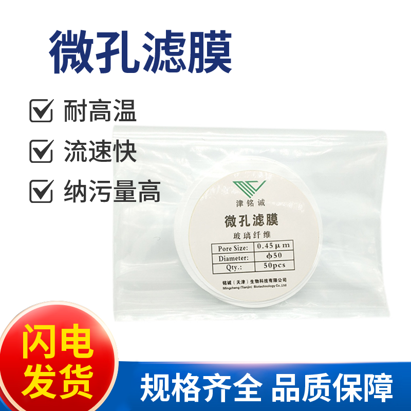 天津铭诚玻璃纤维微孔滤膜超细玻纤47 50 60mm0.45 0.7um