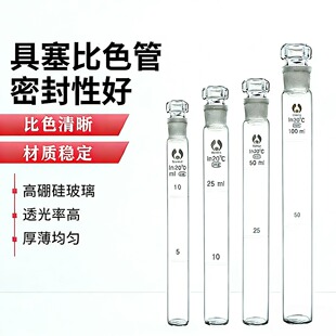 具塞比色管玻璃比色管10ml25ml50ml100ml12只/盒优质磨口比色管