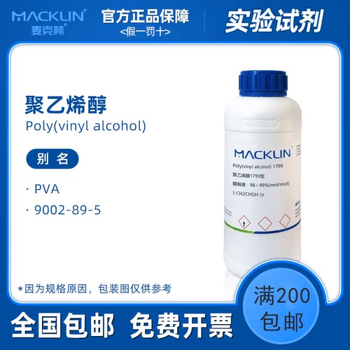 聚乙烯醇 颗粒 1799 PVA124分散剂 1788 科研实验 麦克林试剂