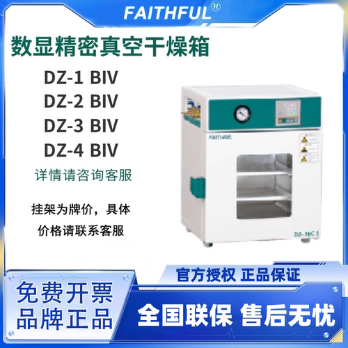 FAITHFUL菲斯福 数显精密真空干燥箱 烘干机恒温烤箱ZD-1-BIV