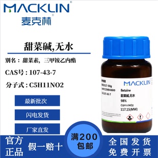 CAS号 无水 98% 甜菜碱 麦克林试剂甜菜碱 107 超纯级 99%