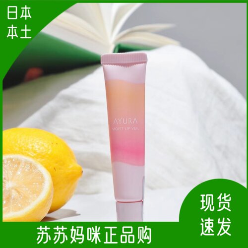 ayura唇部精华滋润保湿