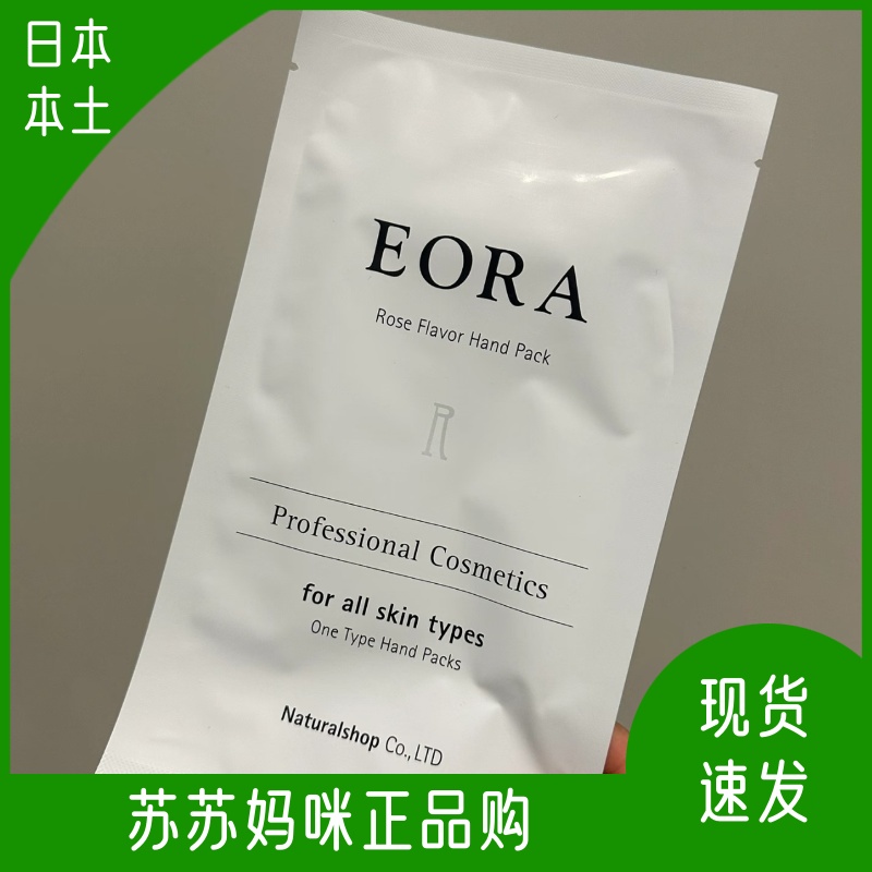 日本eora手膜足膜滋润修复
