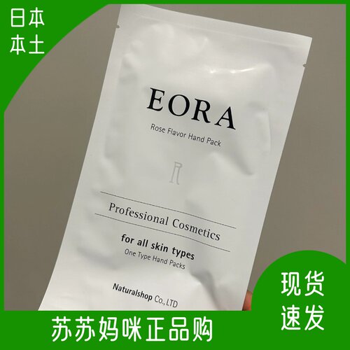 日本eora手膜足膜滋润修复