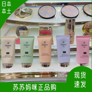 日本本土澳尔滨elegance雅莉格丝润色保湿e隔离妆前乳防晒遮瑕