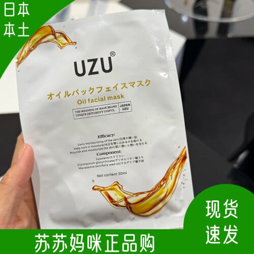 日本本土uzu油敷面膜滋润抗皱