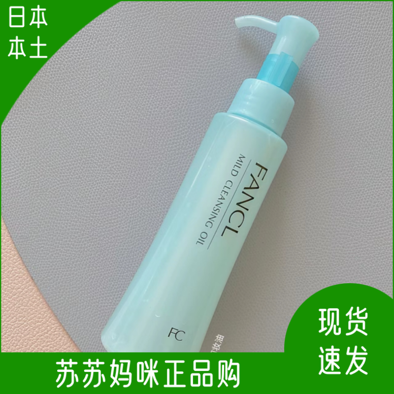 fancl面部深层清洁卸妆油