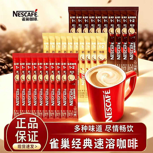 雀巢买十条送十条低糖咖啡散装
