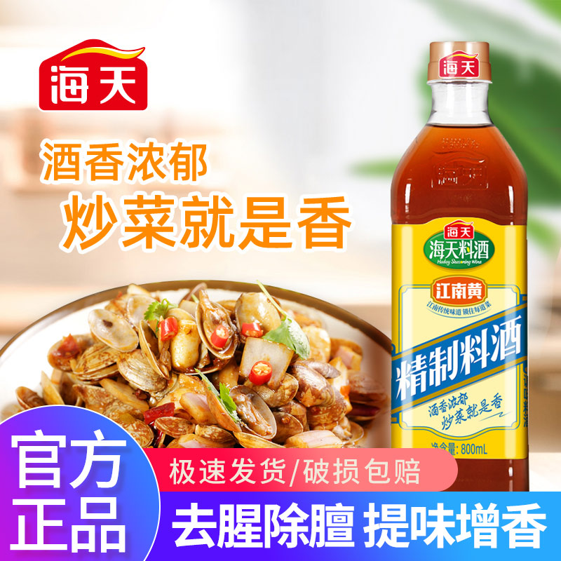 海天精制料酒800ml*1瓶去腥腌鱼海鲜牛羊肉烹饪调味品家用江南黄 粮油调味/速食/干货/烘焙 料酒 原图主图