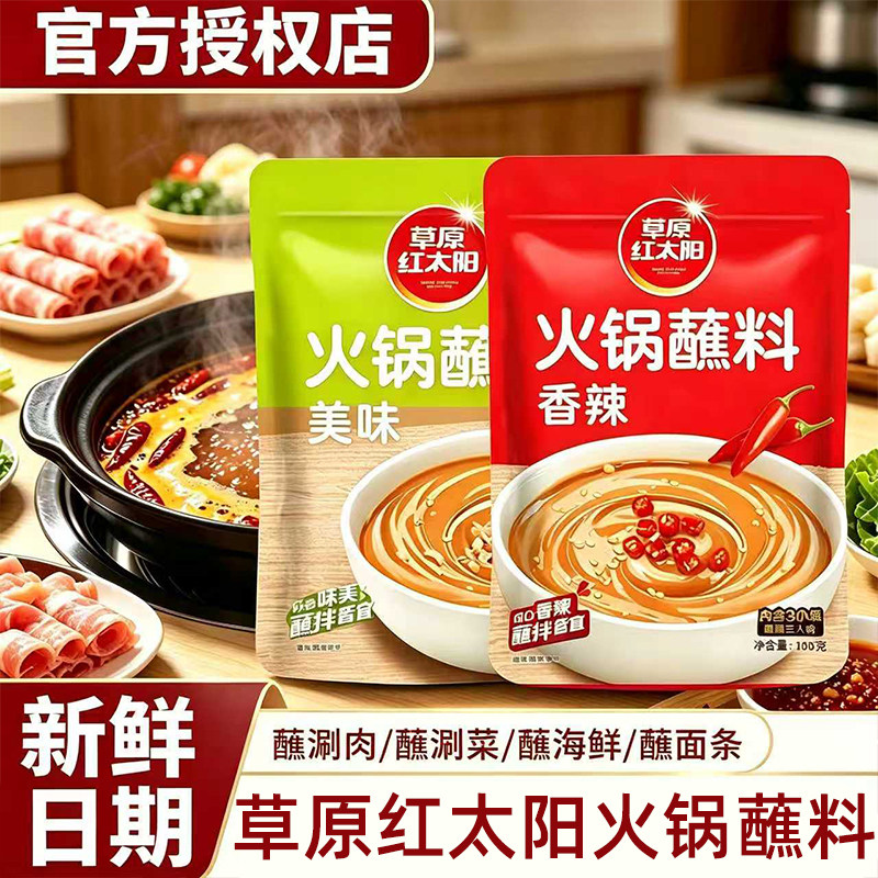 草原红太阳火锅蘸料110g美味香辣原味火锅蘸酱料芝麻酱花生酱蘸酱