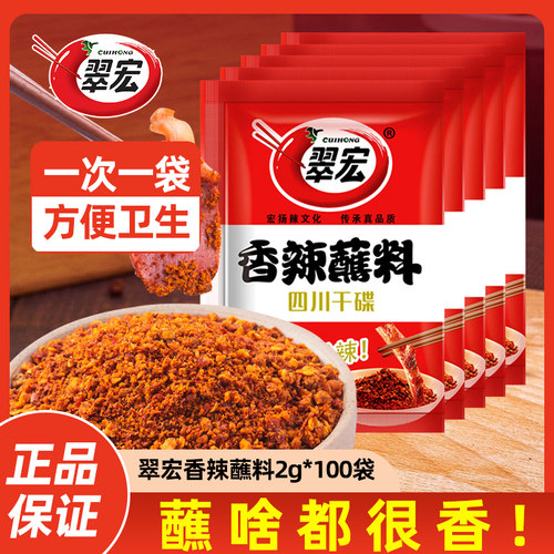 翠宏香辣蘸料干碟2g方便袋装商用火锅串串烤肉卤菜调料辣椒面辣椒