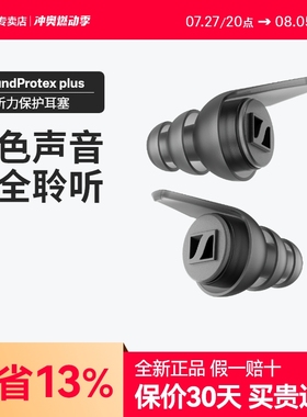 SENNHEISER/森海塞尔新品SoundProtex/Protex Plus听力保护耳塞