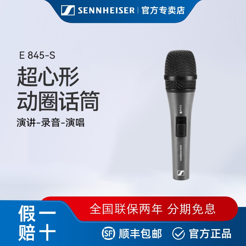 森海塞尔E835-S动圈话筒