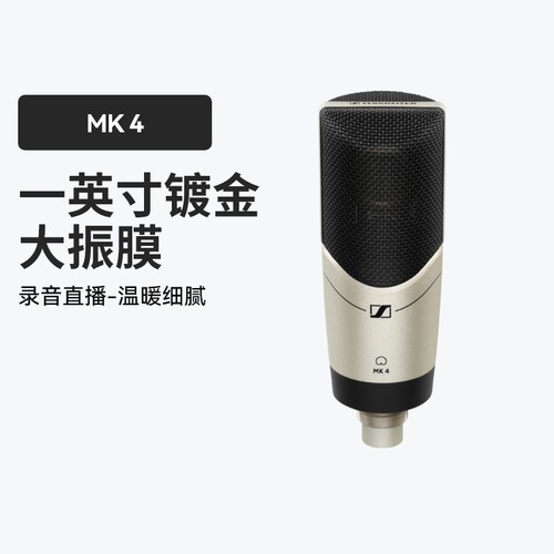 森海塞尔MK4专业录音棚