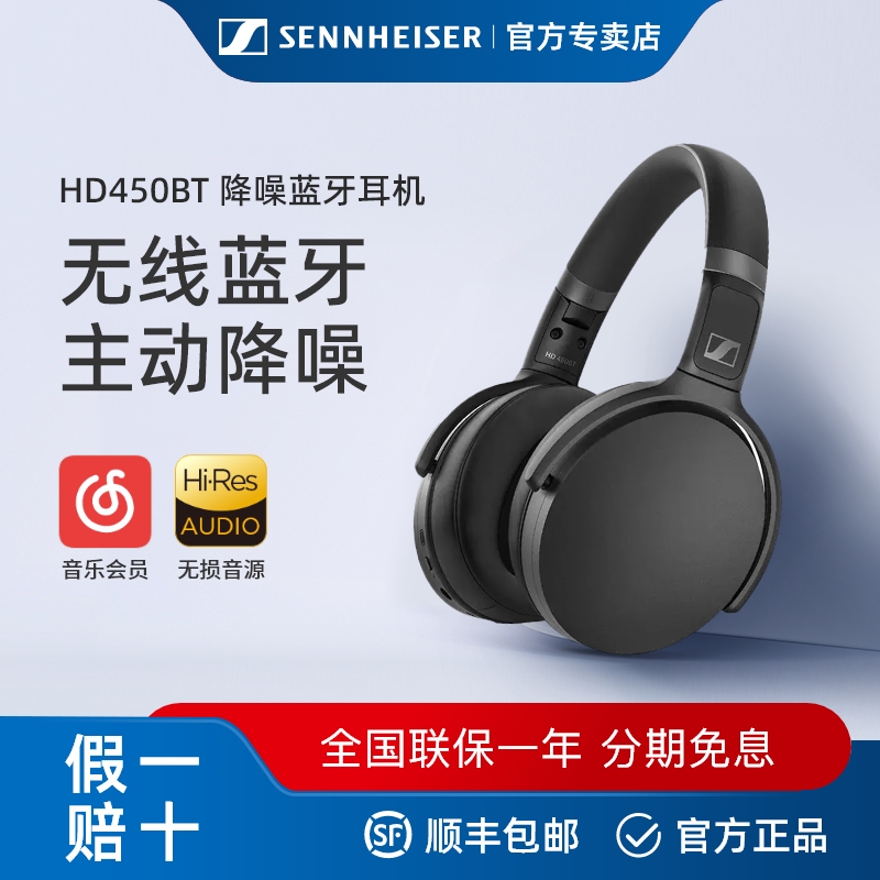 森海塞尔蓝牙头戴时耳机HD450BT