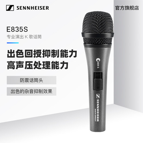 森海塞尔E835-S动圈话筒