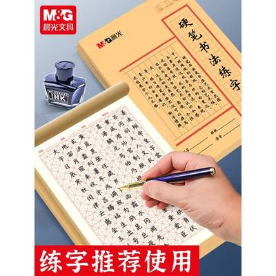 晨光文具 硬笔书法练字本米字格田字格练字本专业书法纸书写纸写字作品纸小学生初中成人每日一练钢笔练习本