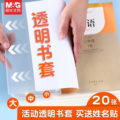 晨光包书皮透明书套送姓名贴