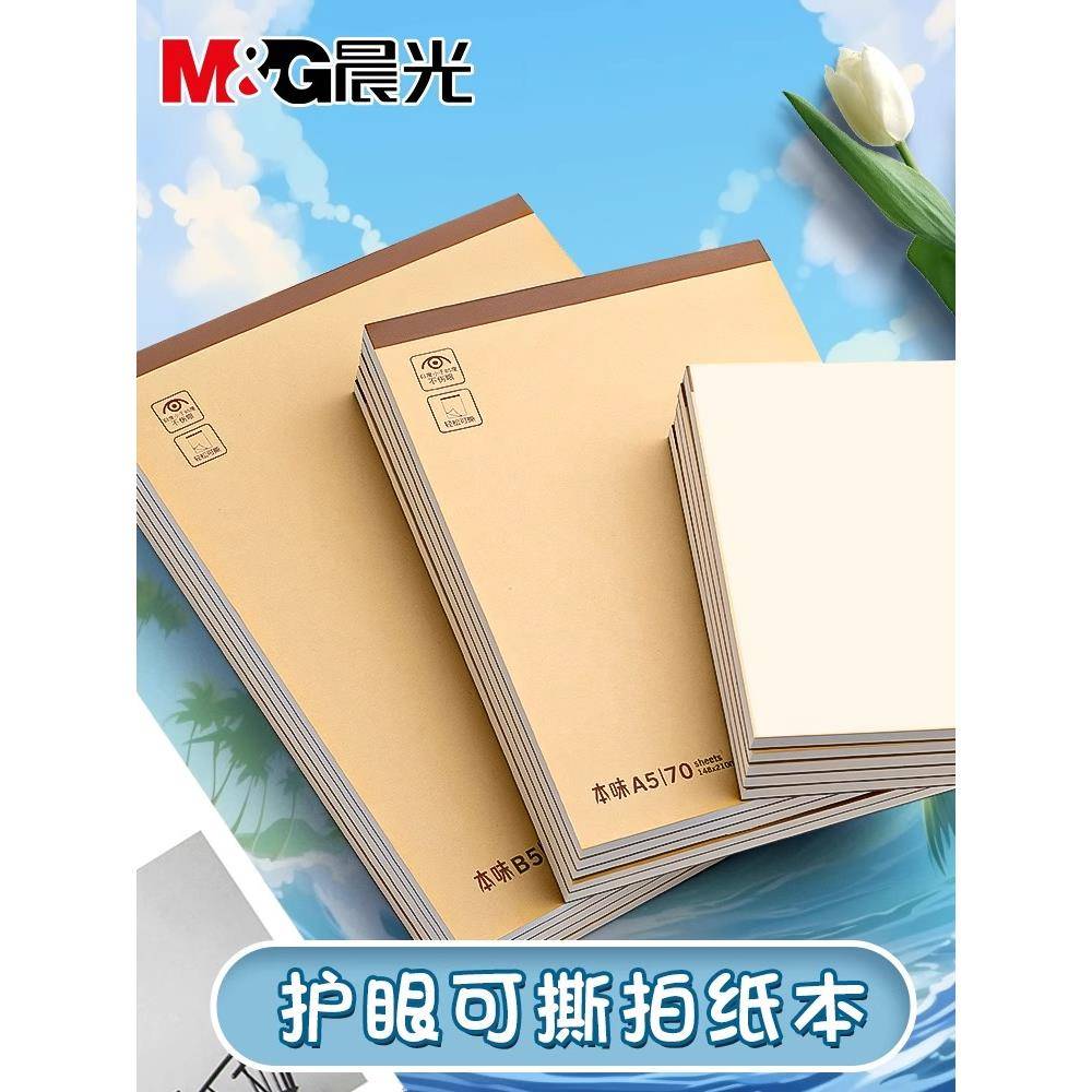 晨光本味牛皮拍纸本A5/B5规格空白横线记事本英语本商务办公笔记本A6上翻便签本子简约护眼可撕拍纸本草稿本