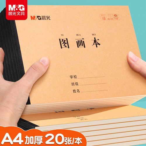 晨光A4加厚图画本大号绘儿