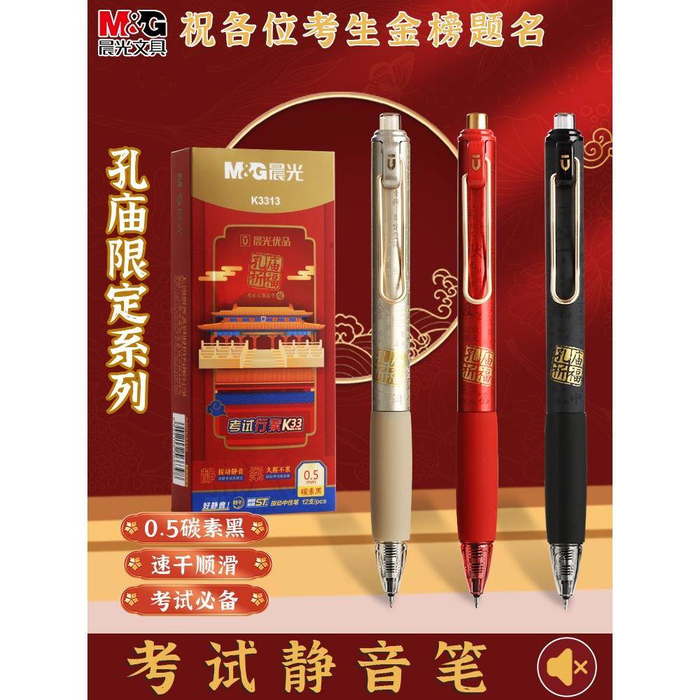 晨光考试专用笔K3313孔庙按动笔速干顺滑st黑色圆珠笔碳素黑中高考学生专用静音笔中性笔黑笔大墨王水笔文具