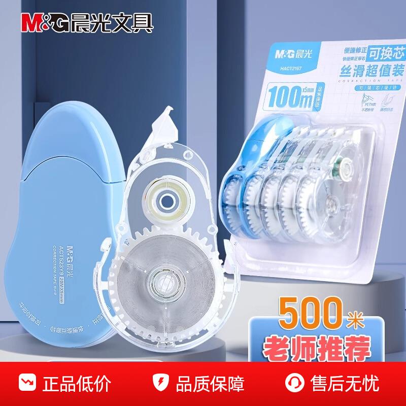 晨光修正带可换芯大容量学生用实惠装改正带无痕去字改错初中生高颜值静音顺滑替换芯涂改神器文具学习用品