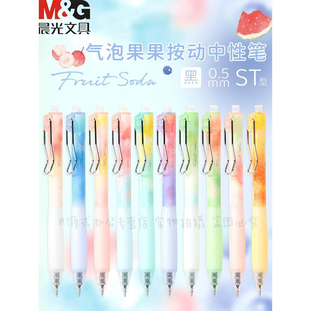 晨光MASMARCU气泡果果按动中性笔黑0.5高颜值ins日系小清新速干水笔四莳果物学生考试用按压中性笔