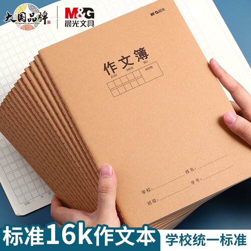 晨光16K作文本小学生语文数学