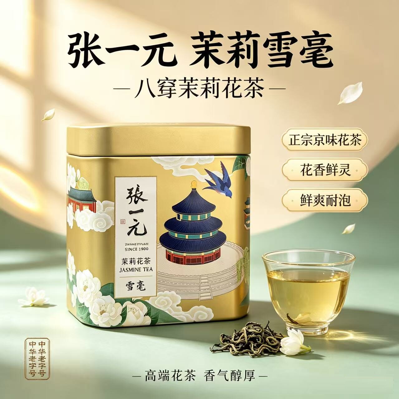 张一元茉莉雪毫茉莉花茶特级茶叶图片