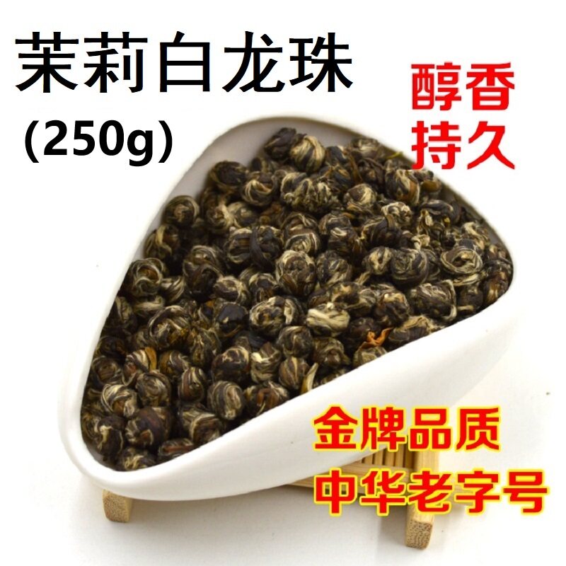 张一元茉莉白龙珠250g袋装茉莉花茶北京特级浓香茶叶新茶正品包邮