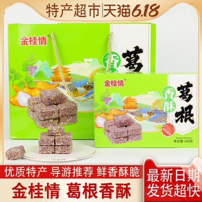 广西桂林特产金桂情葛根香酥紫米酥杂粮酥独立包装阳朔导游推荐
