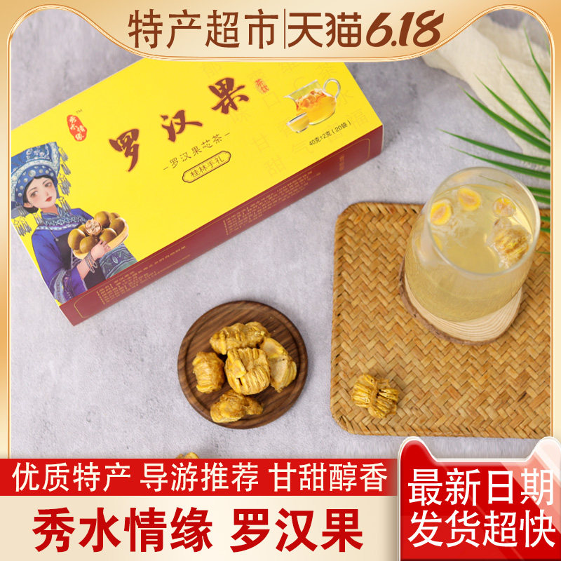 秀水情缘罗汉果芯广西桂林特产三姐礼永福罗汉果导游推荐同款礼盒