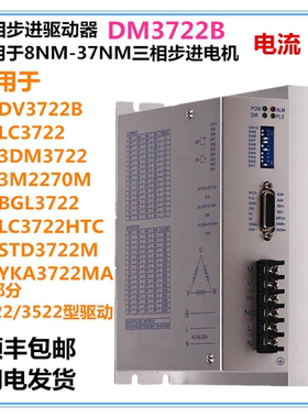 数字型三相步进驱动器DM3722B适配86/110/130步进电机 通用DV3722