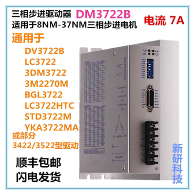 数字型三相步进驱动器dm3722b