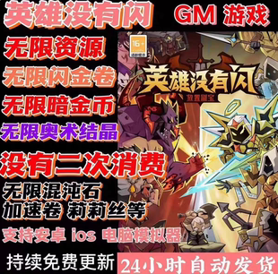 英雄没有闪gm版 本买断制无限物资无敌无限制安卓ios苹果都可以玩