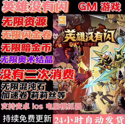 英雄没有闪gm版本买断制无限物资无敌无限制安卓ios苹果都可以玩