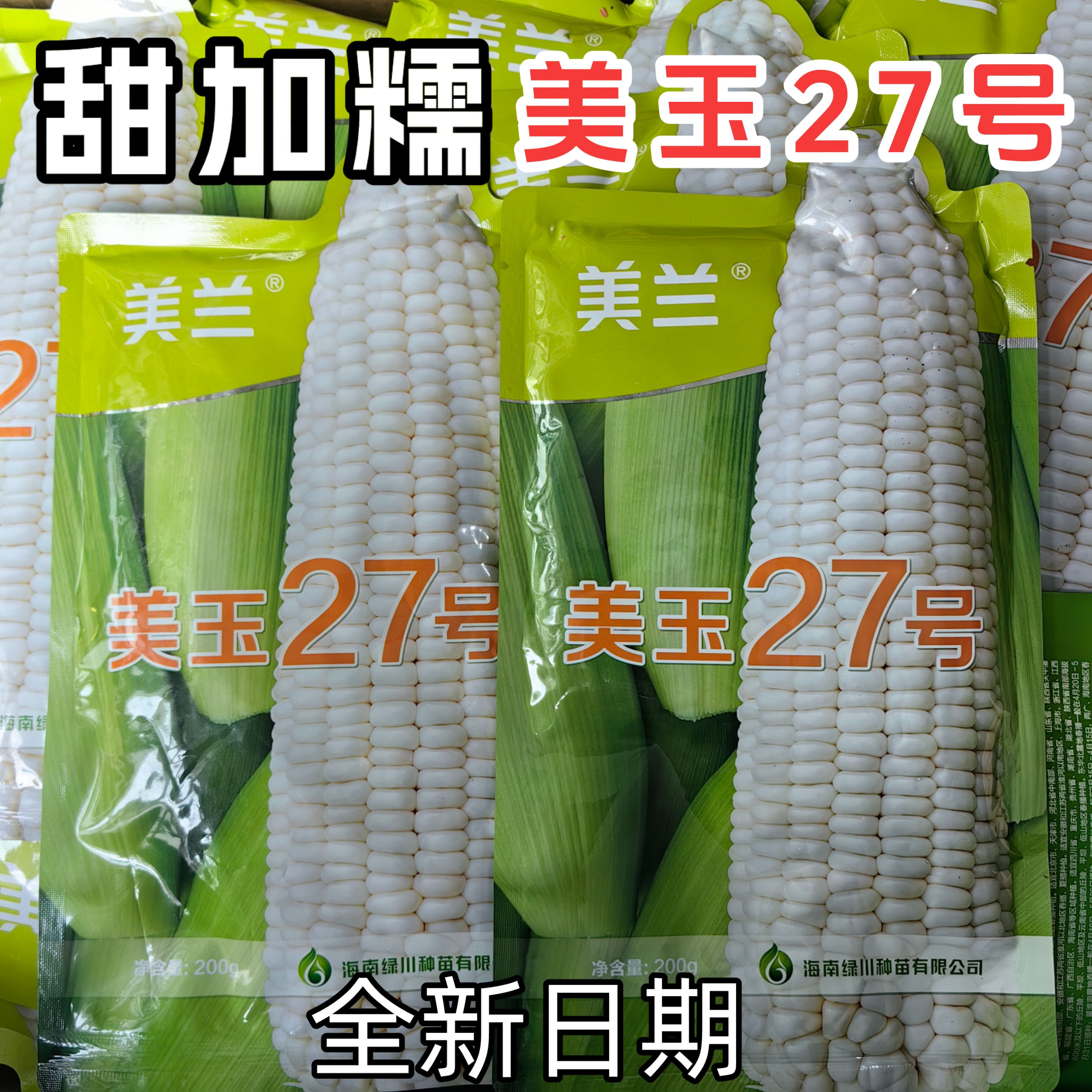 美玉27号甜加糯玉米种子加甜糯27号超甜糯鲜食春秋粘甜玉米种子籽