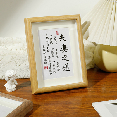 夫妻之道字画相框摆台画家庭和睦相处文字书法摆件卧室桌面装饰画