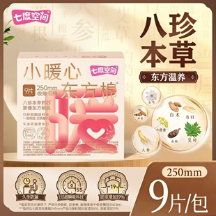 七度空间小暖心东方棉极薄卫生巾姨妈巾