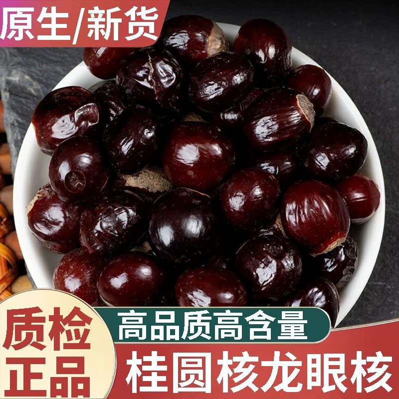 桂圆核精选无杂新货龙眼核荔枝核元肉籽元肉籽