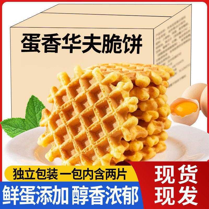 脆华夫饼干蛋香薄脆独立小包装居家追剧休闲零食袋装款下午茶