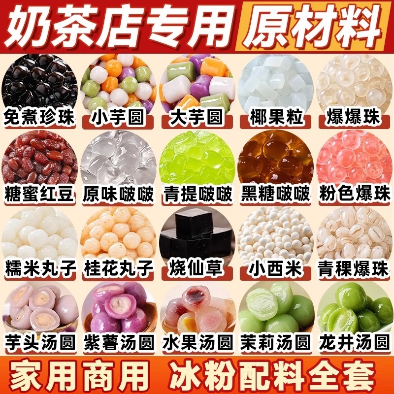 冰粉材料配料全套奶茶店专用原材料黑糖珍珠芋圆西米椰果糖水甜品