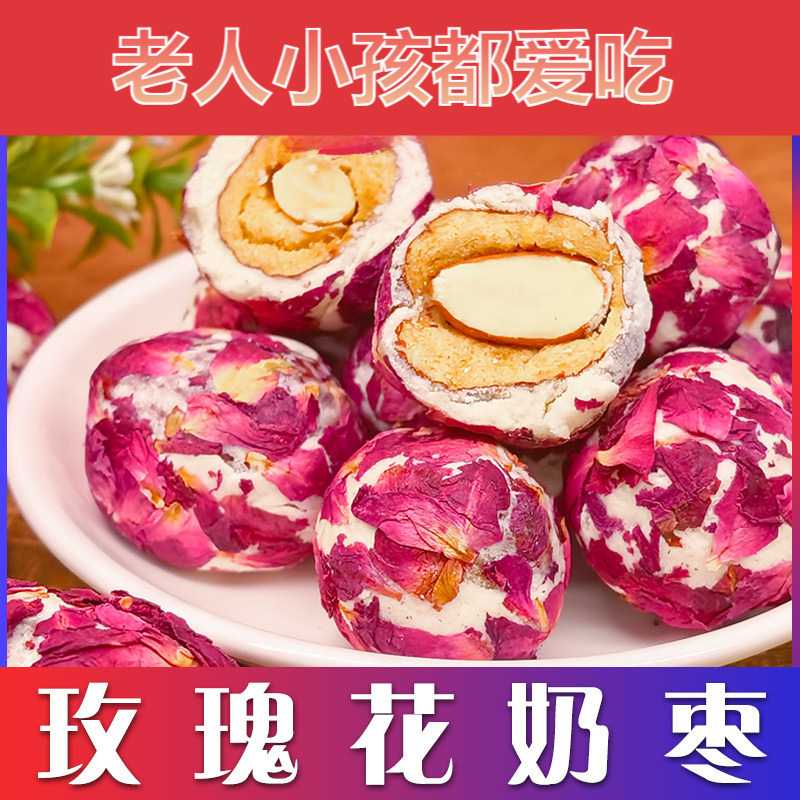 玫瑰花巴旦木奶枣独立包装真材实料四重口感休闲零食下午茶