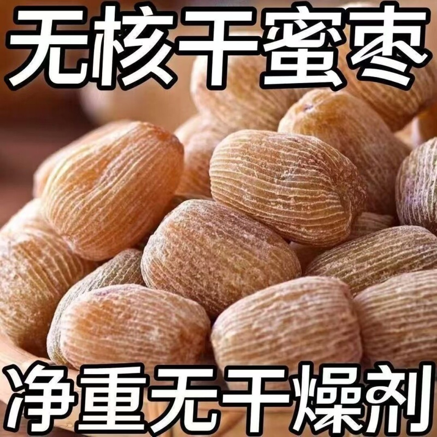 【8545人收藏】有核无核金丝蜜枣包粽子煲汤熬汤甜点5斤散装食品