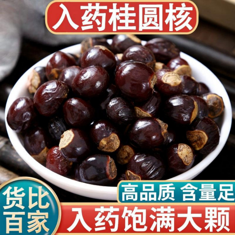 太行山野生中药材桂圆核500g别名:龙眼核 圆眼核 龙目核 蜜脾核