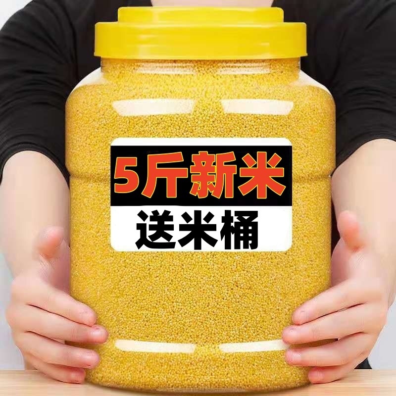 【5斤送米罐】黄小米新米熬粥糯小米粥养胃小黄米五谷杂粮正宗