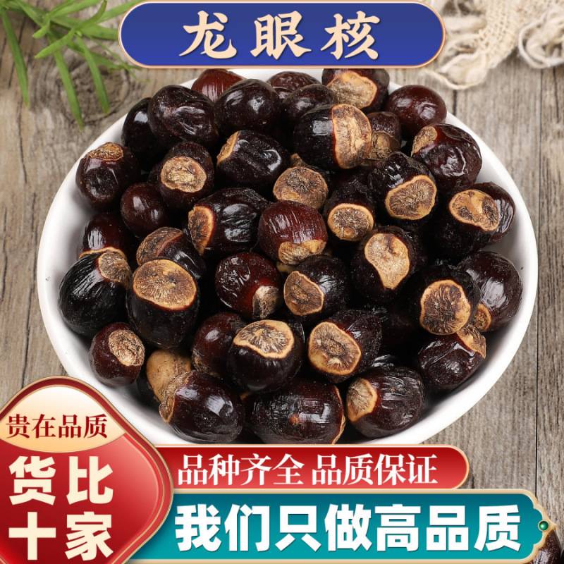 桂圆核500克 新货龙眼核 另售荔枝核 木瓜子 木瓜籽非中药材