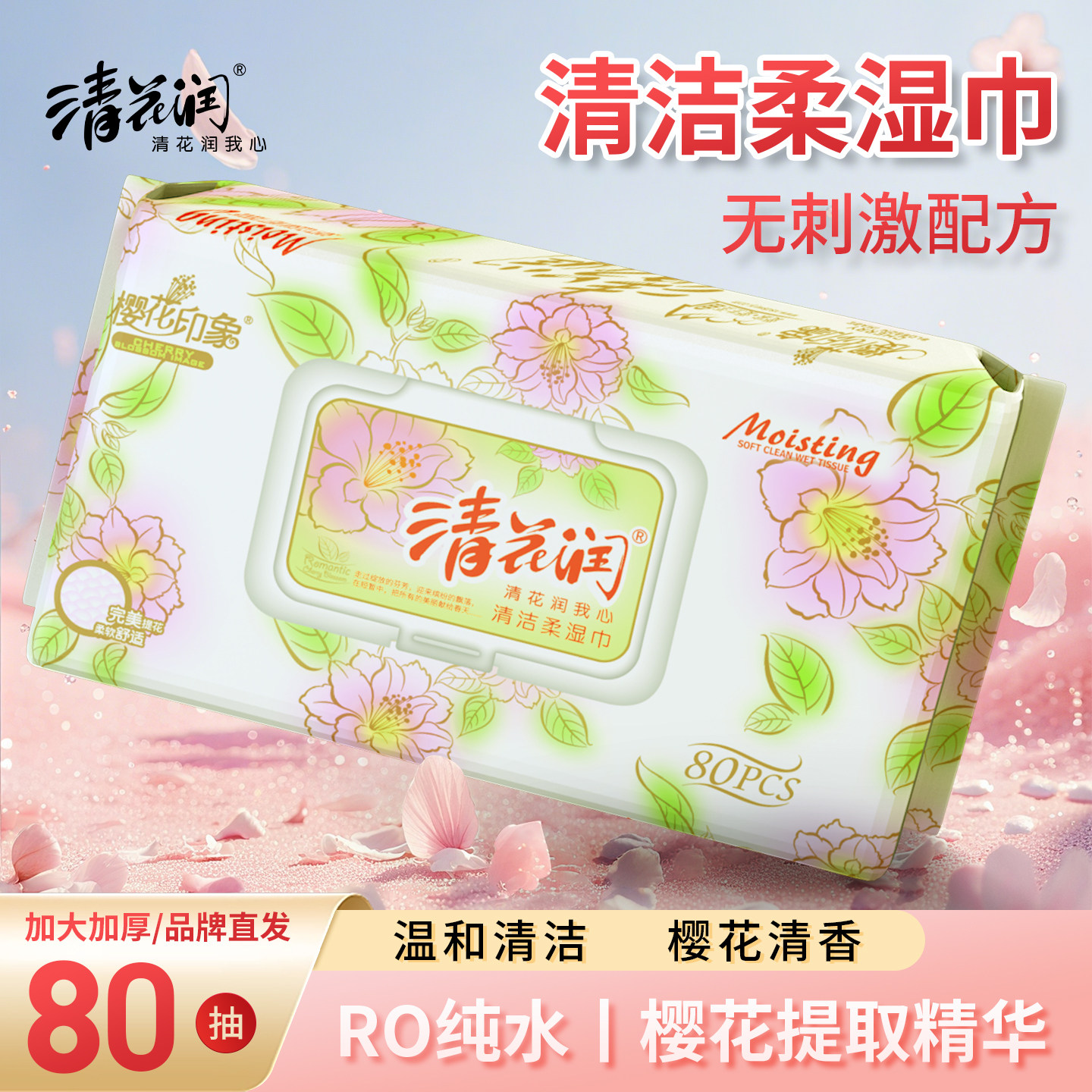 清花润洁肤湿巾80片湿纸巾家用面部擦脸洁面湿纸巾清洁湿巾加大厚